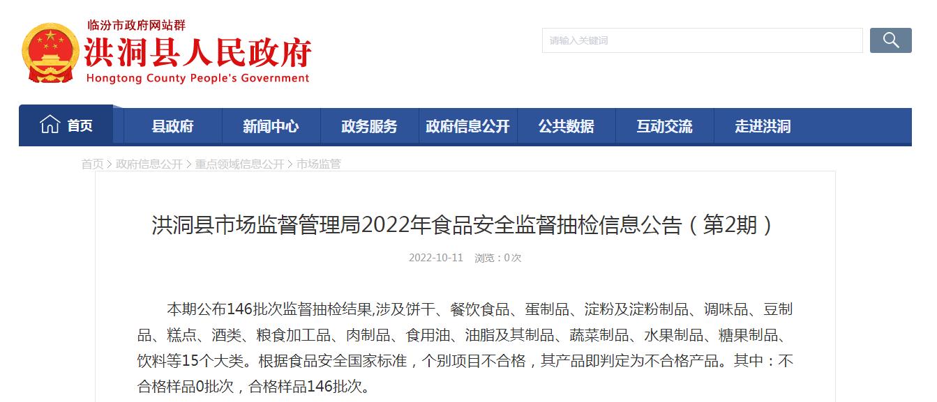 山西省食品安全监督抽检信息公告,洪洞县食品安全信息公示栏