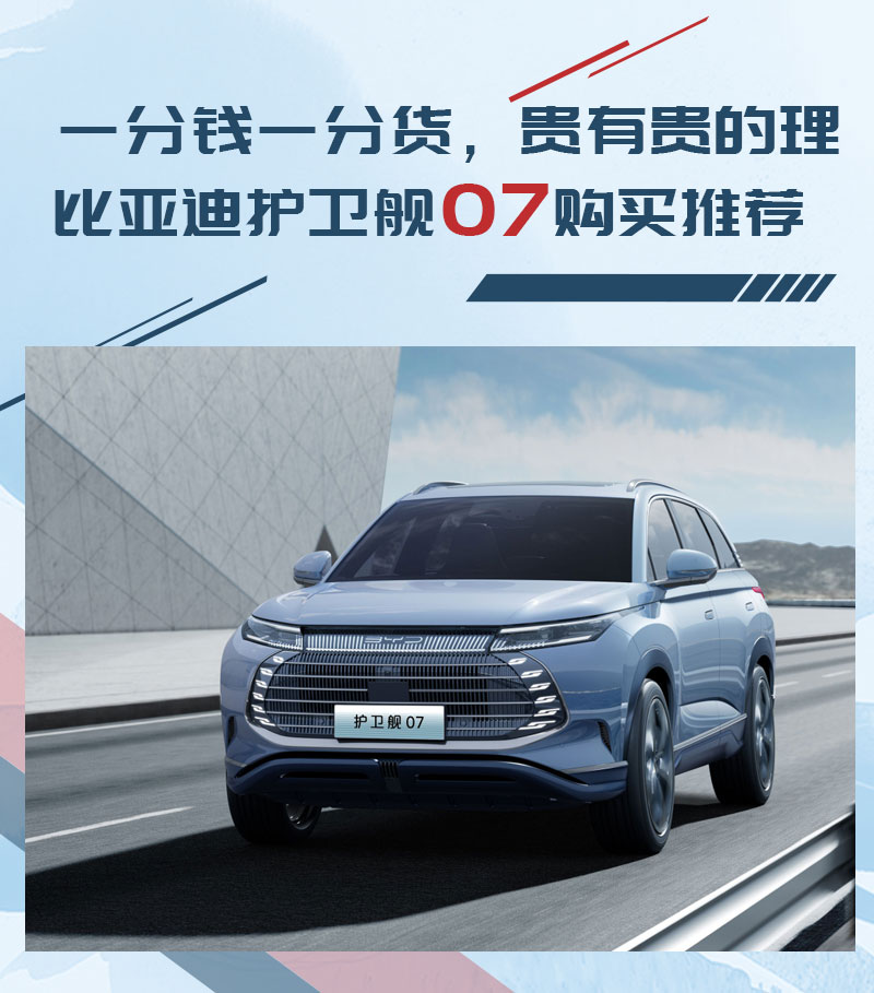 护卫舰07与唐dmi冠军版怎么选,比亚迪护卫舰07油电混动版怎么选