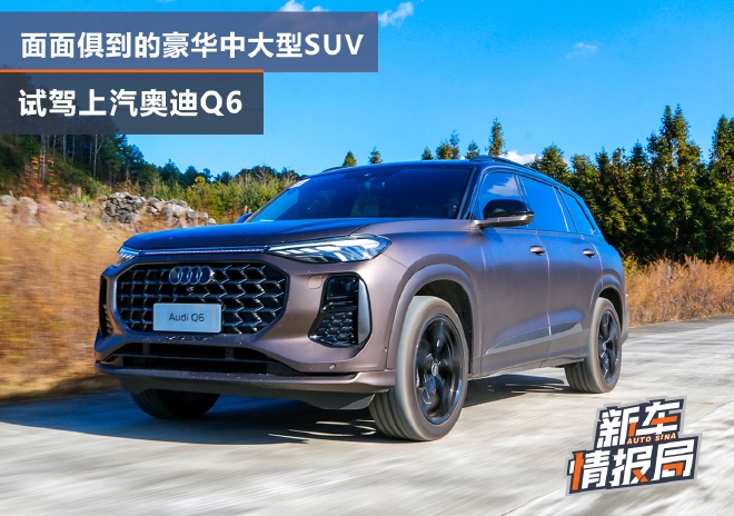全新上汽奥迪q6试驾体验,上汽奥迪q6曝光定位中大型suv
