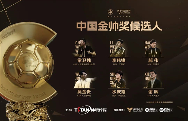 2022中国金球奖各奖项候选名单出炉！申花海港共有三将入围→