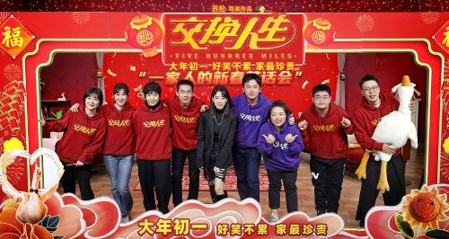 春节档合家欢喜剧《交换人生》影综跨界合作“春节家庭聚会指南”雷佳音张小斐张宥浩组团吃火锅唱KTV春节聚会的7种打开方式