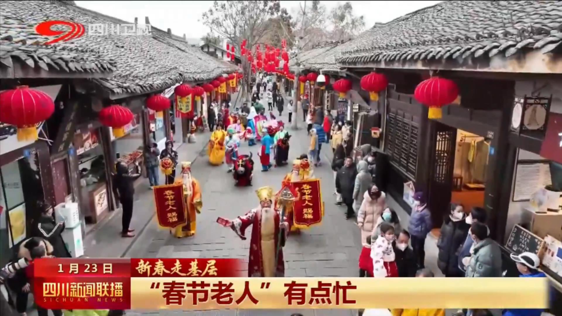 四川新闻联播丨“春节老人”有点忙