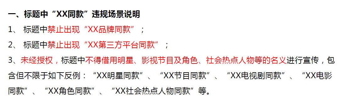 “xx明星同款”将被平台管控，违规商品要下架