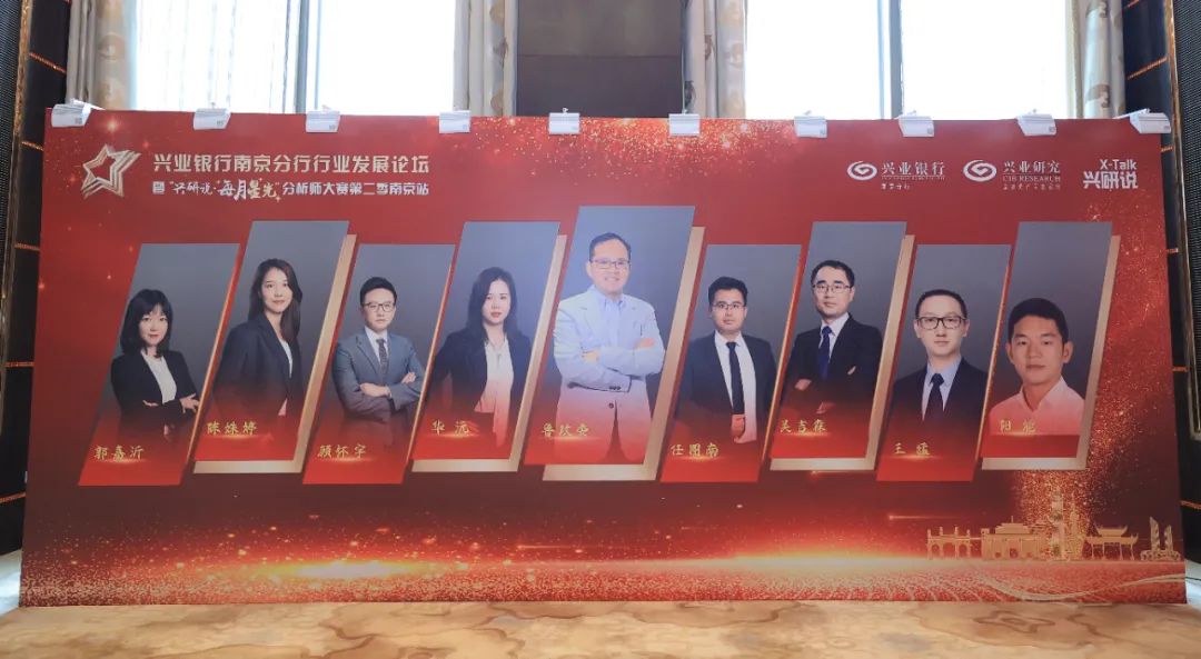 走向一线：兴业银行南京分行行业发展论坛暨第二季“兴研说·每月星光”分析师大赛南京站顺利举办