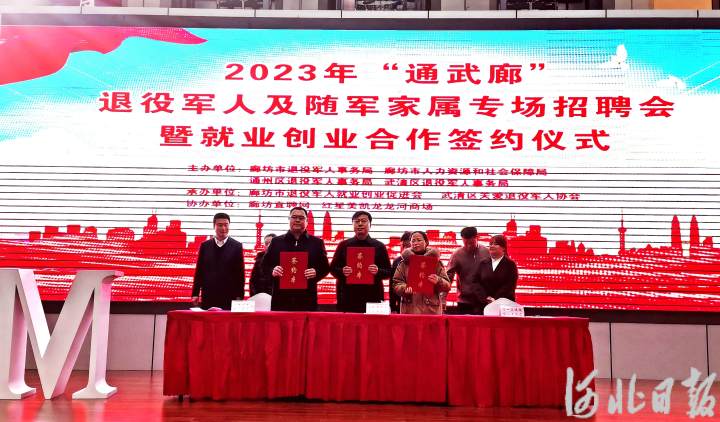 “通武廊”三地启动退役军人就业创业协同合作
