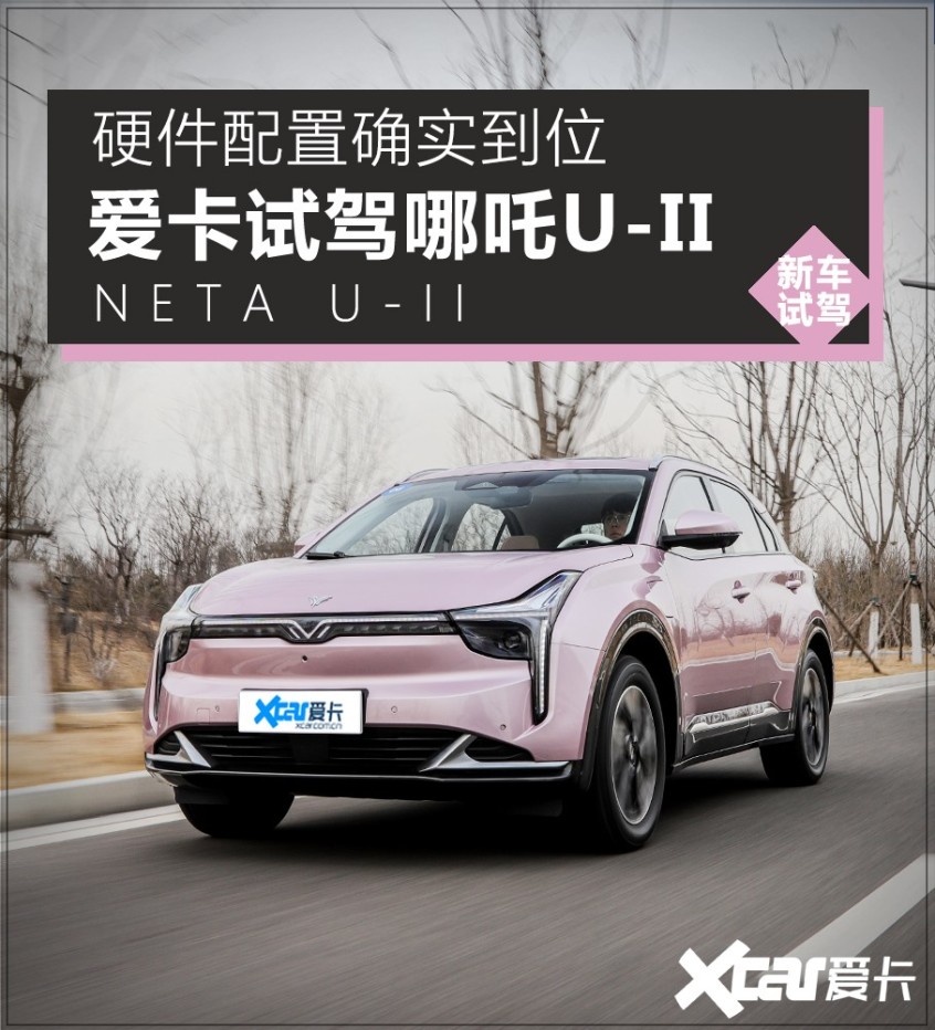 哪吒u-ii实车,哪吒u-ii真实测评