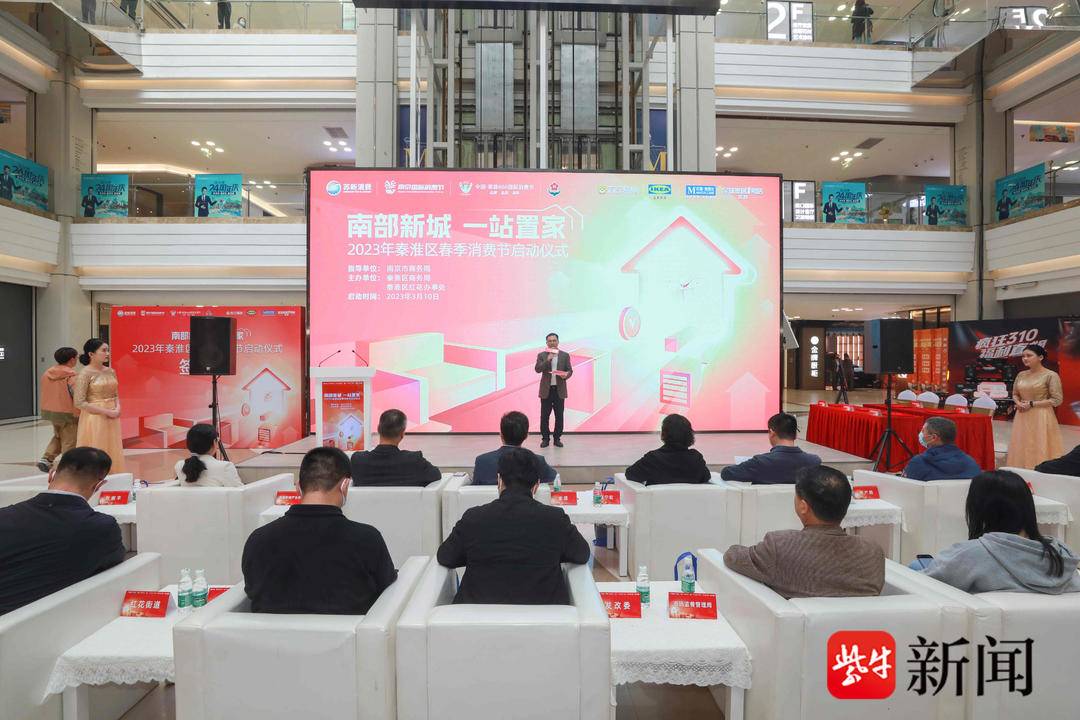 2023年南京秦淮区春季消费节启动，带来丰富“一站置家”活动