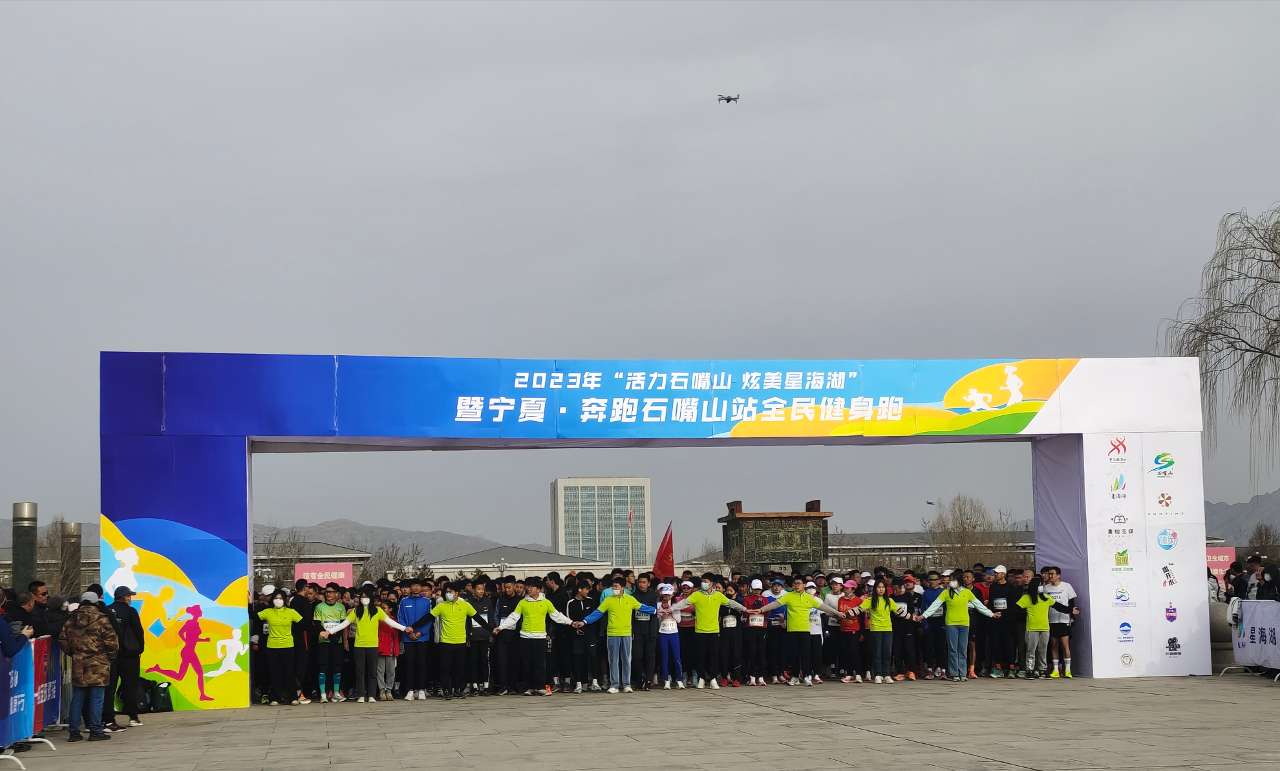 宁夏石嘴山:“全民健身跑”跑出满满活力