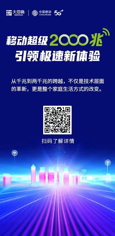 *载下**一部电影只需8秒、Wi-Fi全屋无盲区……河南家庭宽带正式迈入2000M时代
