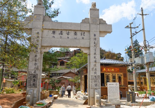 云南昆明的十大古村落乐居村,乐居村彝族古村落怎么去