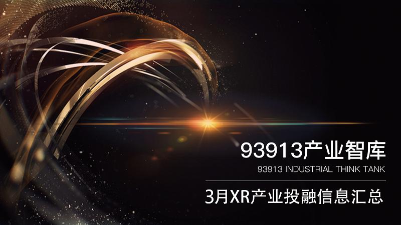 93913Pro产业智库丨3月XR产业投融资信息总览