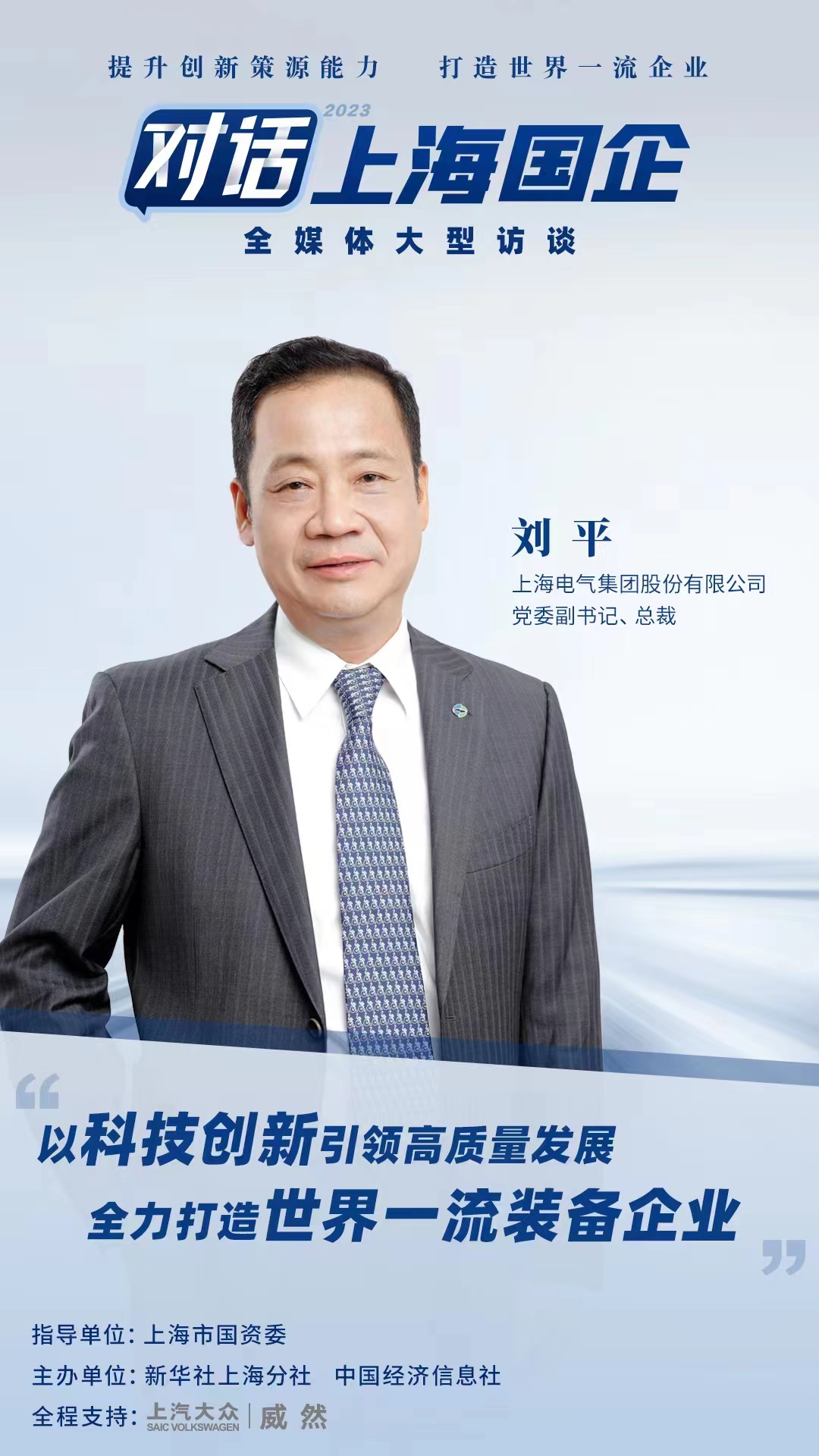 上海对话世界500强,上海电气世界一流