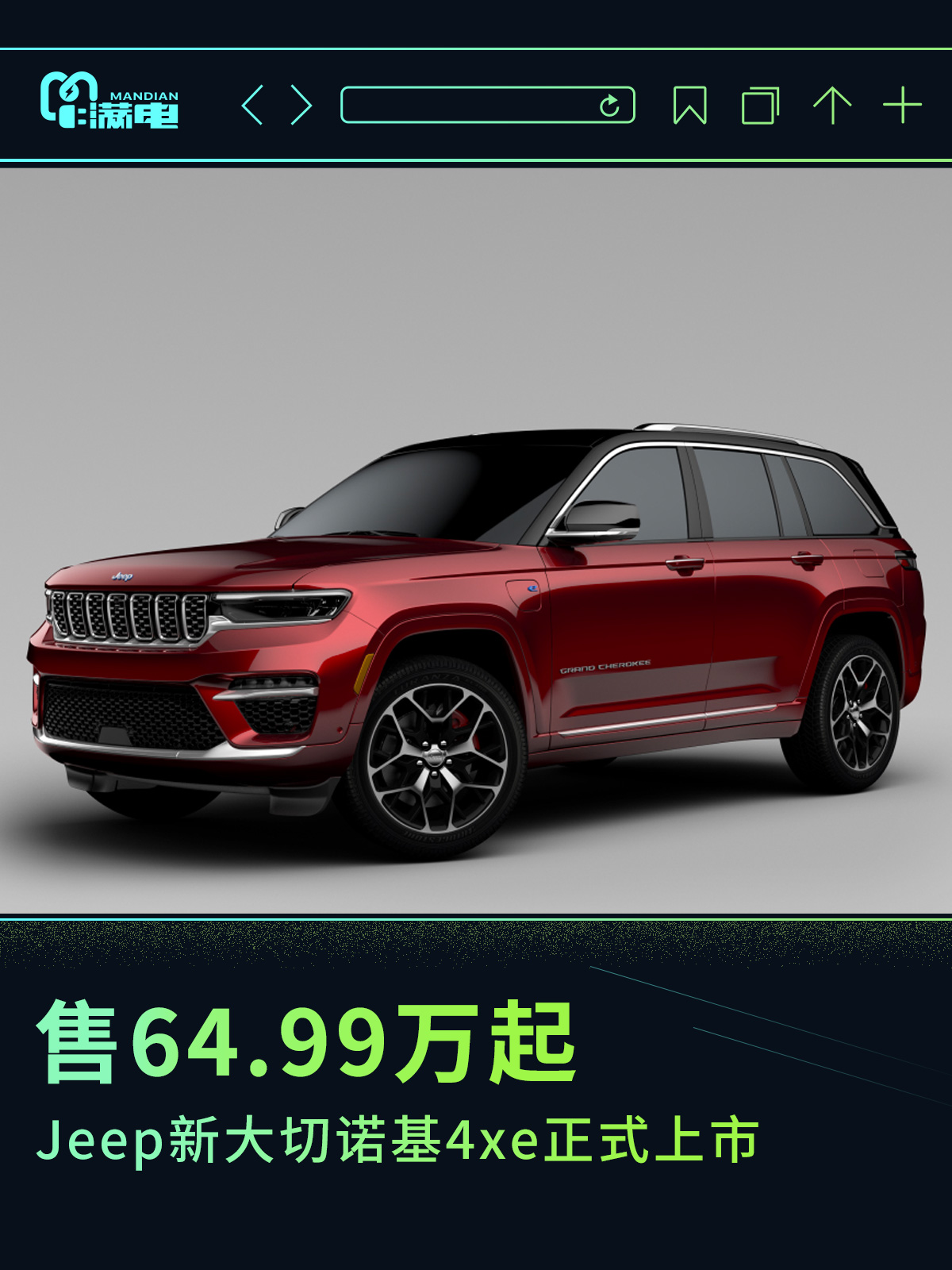 售价64.99万元起Jeep新大切诺基4xe正式上市