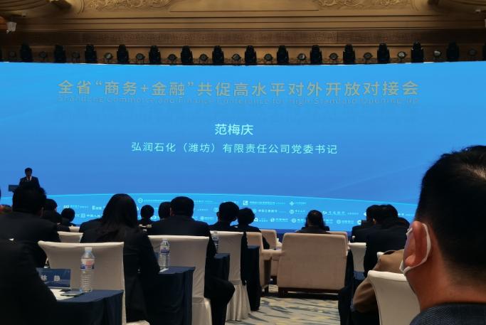 发挥关税险特色服务潍坊实体经济——中银保险与弘润石化现场参加全省“商务+金融”共促对外开放对接会