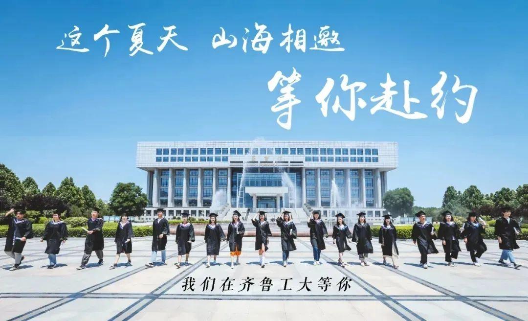 齐鲁工业大学艺术类招生章程,齐鲁工业大学本科招生章程