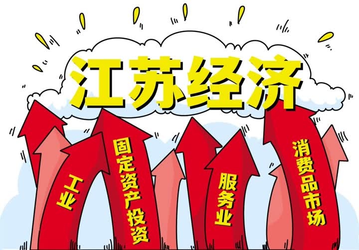 漫评：从“飘红数据”看江苏经济澎拜活力