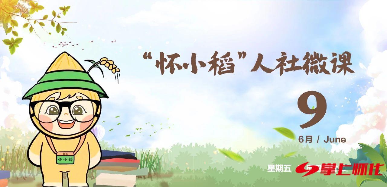 怀小稻人社微课第53期|社保卡使用遇到问题时，这么做……
