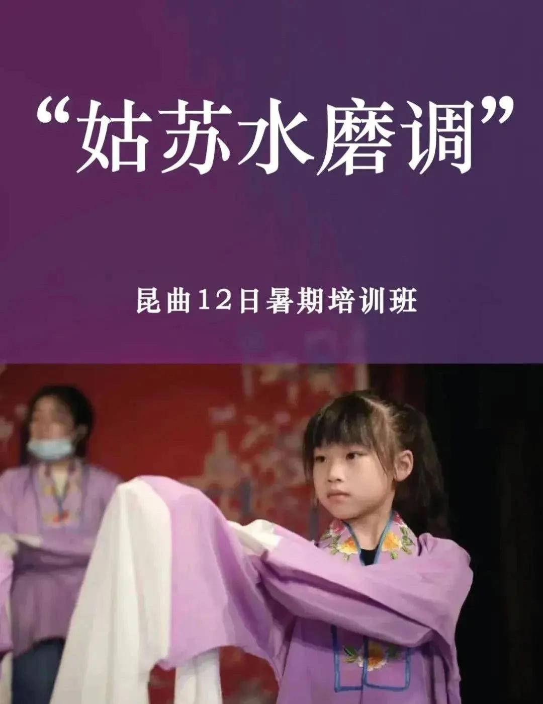 初识昆曲、首登戏台!2023年“姑苏水磨调”少儿昆曲品牌暑期培训班火热开班