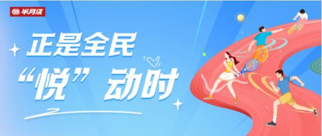全民健身时代注入新活力,全民健身为健康中国添活力