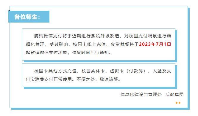 微信支付将对校园场景收费遭全国多所高校停用腾讯回应：非盈利性场景不收费