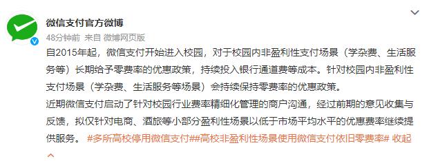 热搜第一！微信支付对校园收费，遭多所高校停用！腾讯紧急致歉！