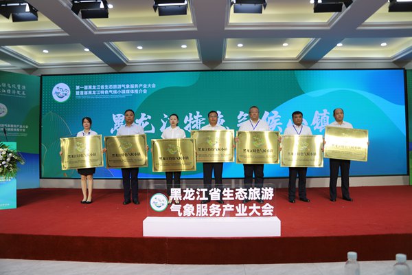 首届黑龙江省生态旅游气象服务产业大会暨特色气候小镇媒体推介会召开