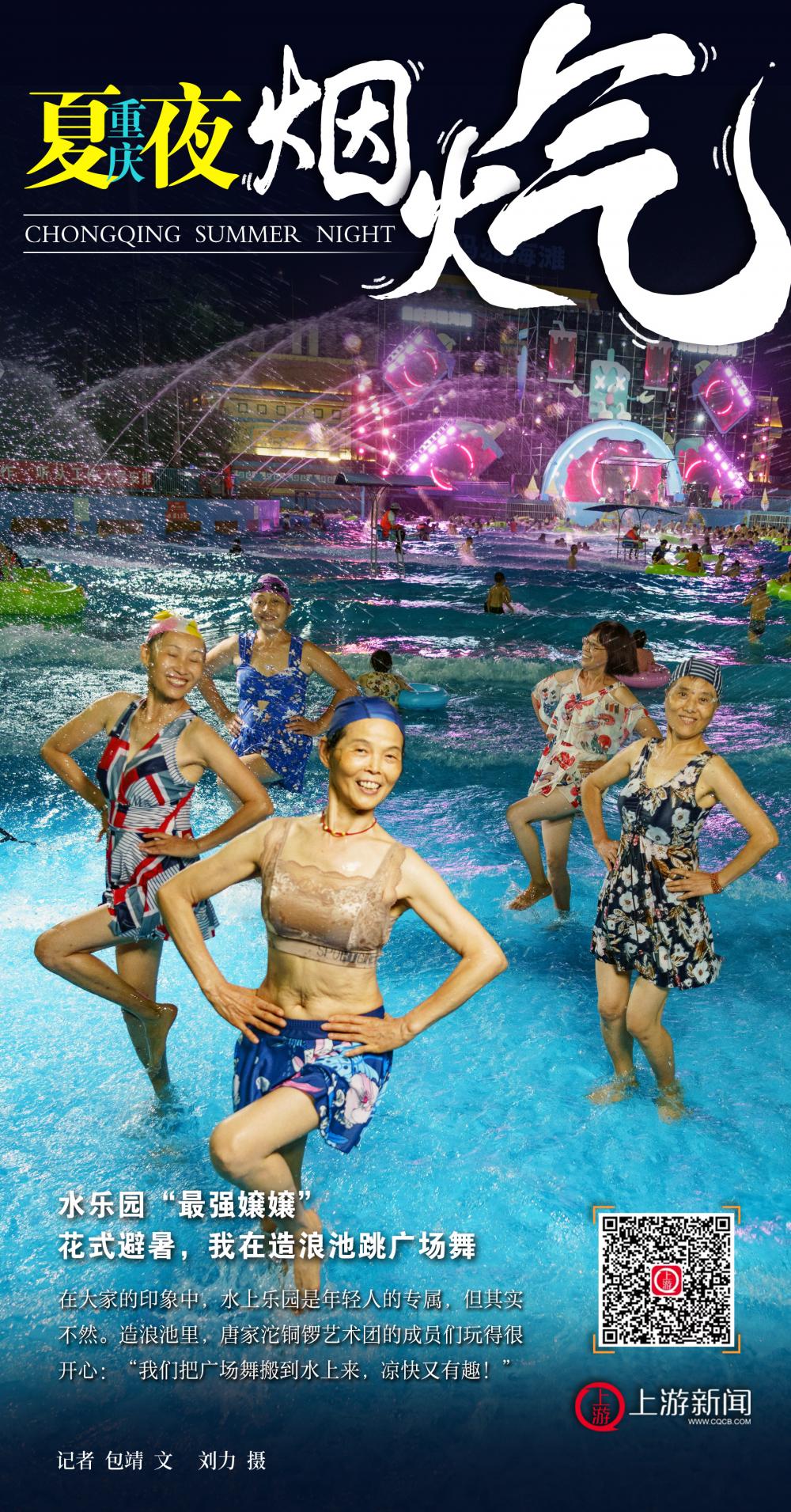重庆夏夜烟火气|水乐园“最强嬢嬢”:花式避暑,我在造浪池跳广场舞