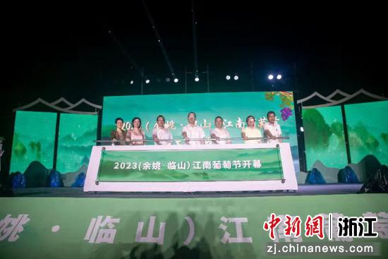 余姚临山江南葡萄园,临山葡萄节开幕式