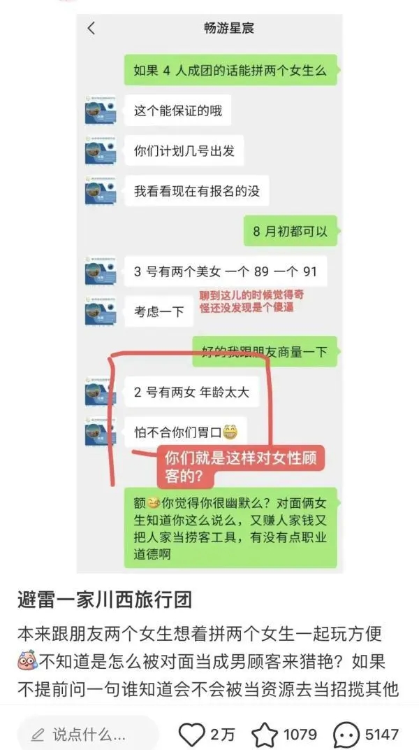 旅行社被指用女顾客招揽男顾客,旅行社称涉事导游被辞退