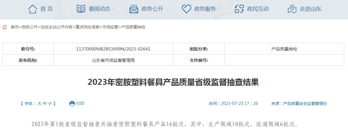山东市场监管局抽检通告,市场监管局调查密胺餐具