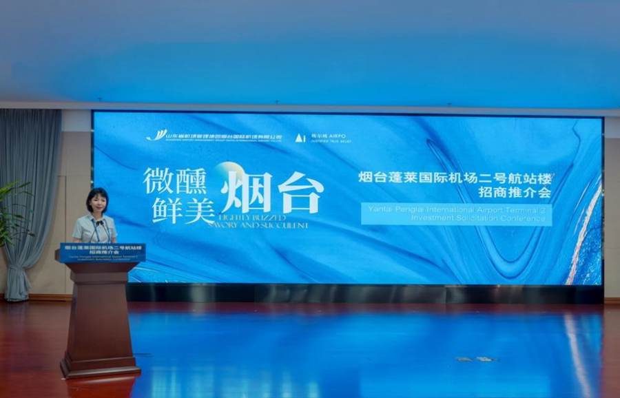 蓄势打造人文机场商业新形象烟台蓬莱国际机场2号航站楼招商推介会成功举办