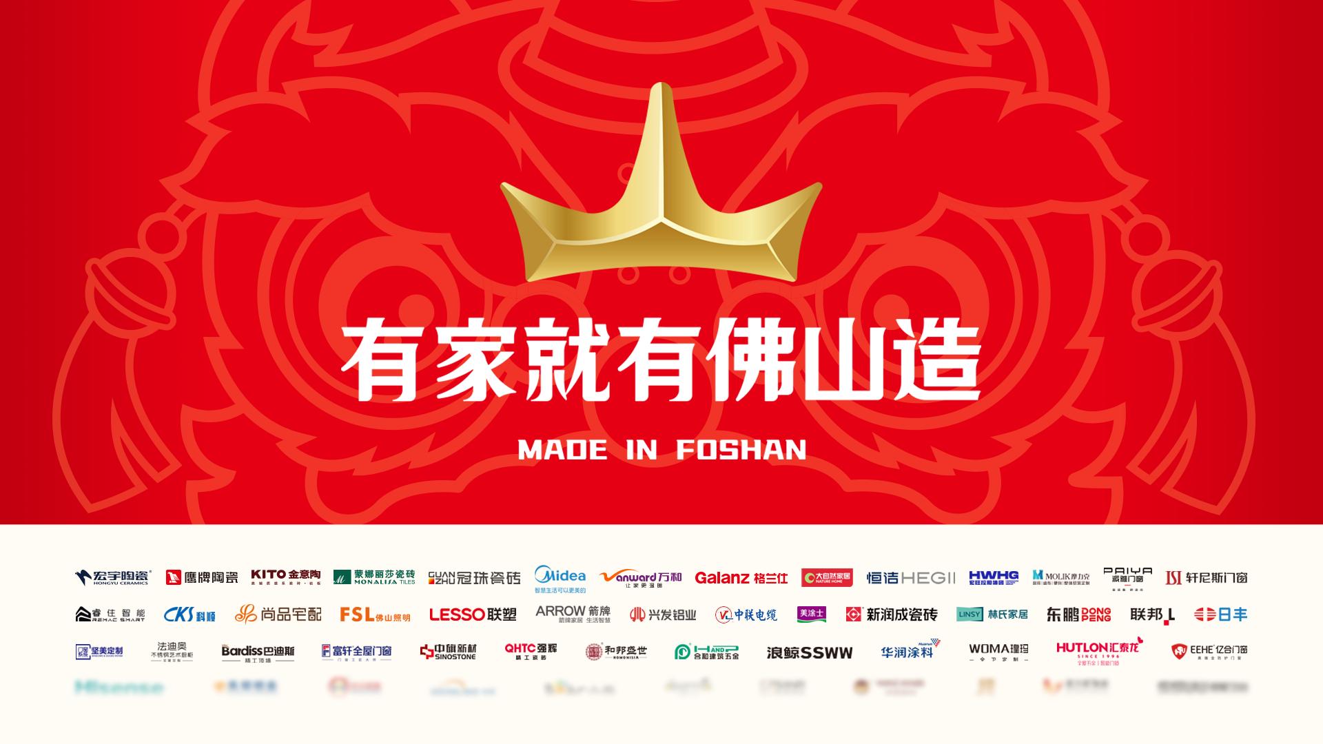 有家就有佛山造线下体验,有家就有佛山造的产品