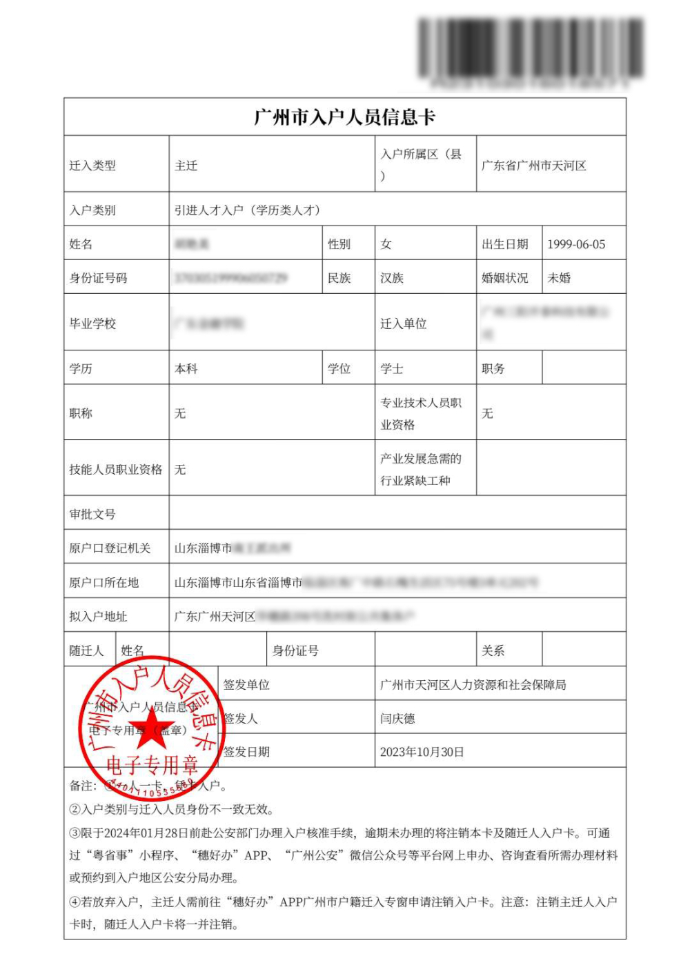 广州市入户人员查询,入户广州后要办理哪些信息更改