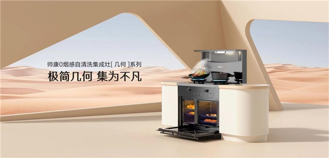 帅康引领厨电革命,帅康向上而生