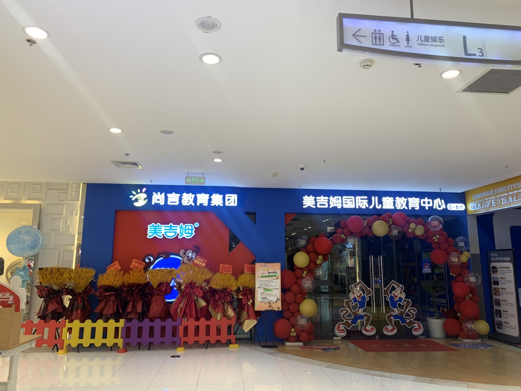 美吉姆加盟商跑路后续,美吉姆加盟店消费者遭遇退费难