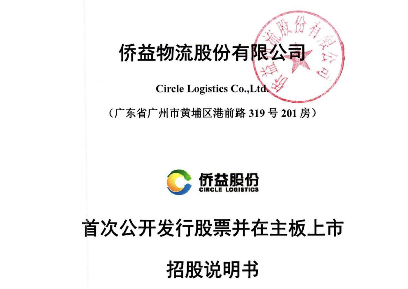 侨益股份ipo,建发股份融资