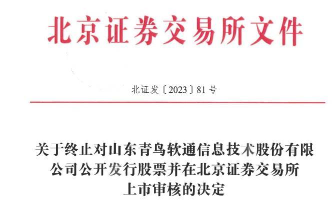 青鸟软通终止北交所IPO原拟募集资金1.64亿