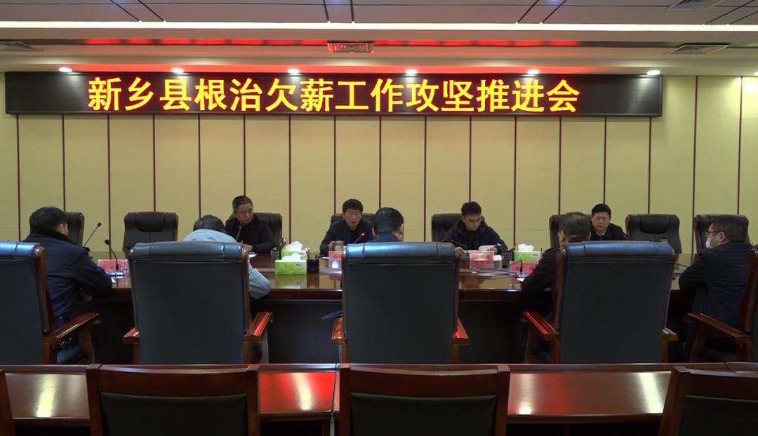 全力推进根治欠薪工作,全县根治欠薪工作会议