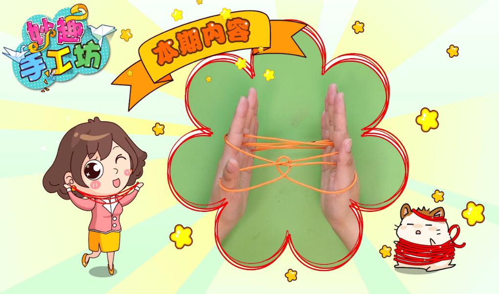 「妙趣手工坊非遗课堂」指尖游戏·翻花绳